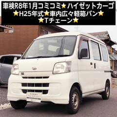 総額18.0万円★車検R8年1月★H25年式★車内広々軽箱バン★...