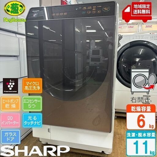 地域限定送料無料　美品【 SHARP 】シャープ 洗濯11.0㎏/乾燥6.0㎏ ドラム式洗濯乾燥機 マイクロ高圧洗浄 インバーター搭載 ヒートポンプ乾燥 ES-G110