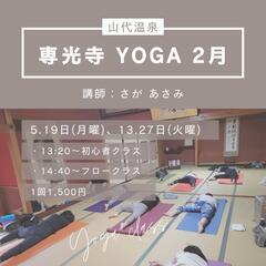 加賀市　YOGA　専光寺