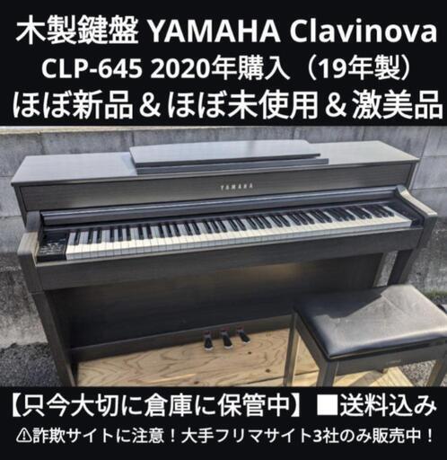 兵庫県は配達無料！\n送料込み YAMAHA CLP-645 2020年購入（19年製）ほぼ新品エリア限定配達！⑫\n在庫確認をお願いします。\n人気YAMAHAの木製鍵盤！\n
