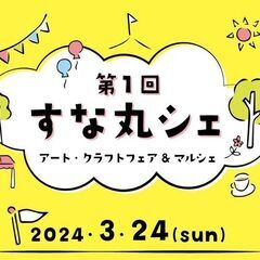 ☆ハンドメイド＆マルシェ・キッチンカー来場☆すな丸シェ＆アート・...