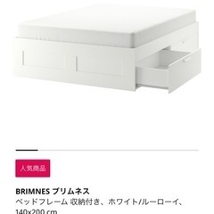 IKEA BRIMNES ダブルサイズ マットレス付