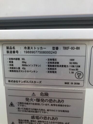 冷凍ストッカー TB冷凍ストッカー93L TBCF-93-RH