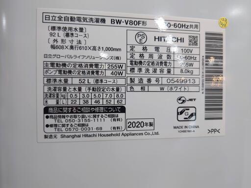 【愛品倶楽部柏店】日立 2020年製 8kg 洗濯機 BW-V80F（W）