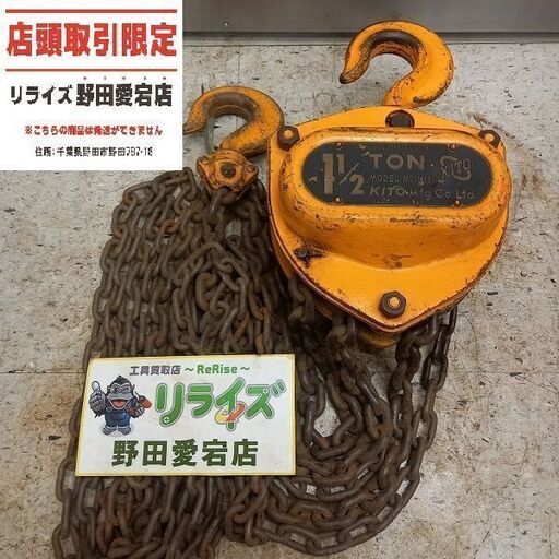 キトー KITO 1-1/2ton 1.5ton チェーンブロック【野田愛宕店】【店頭取引限定】【中古】