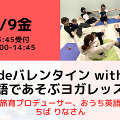 【無料・オンライン】2/9（金）14:00〜 えいごdeバレンタ...