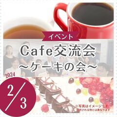 cafe交流会 ～ケーキの会