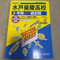 2024年度　水戸葵陵高等学校3年間スーパー過去問