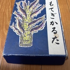 2月4日までに問い合わせが無い場合寄付します。栃木県茂木市もてぎかるた