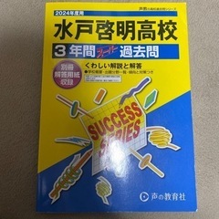 2024年度 水戸啓明高等学校3年間スーパー過去問