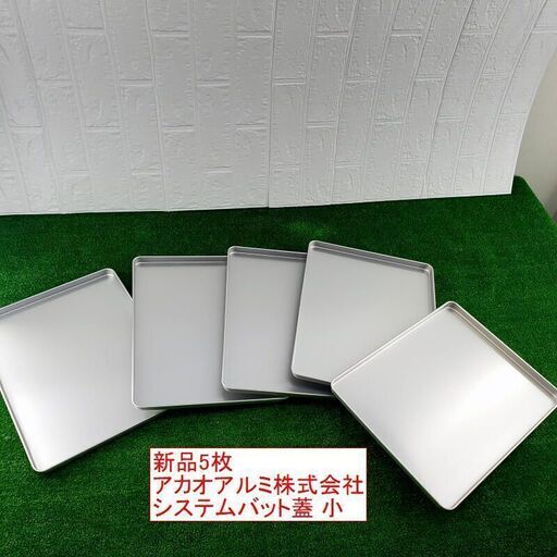 【コレ見て！厨房】 新品5枚セット アカオアルミ システムバット蓋 フタ 小用サイズ