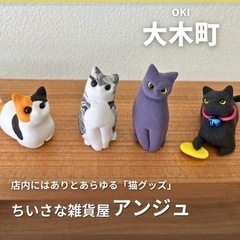 ハンドメイド猫雑貨屋　ちいさな雑貨屋アンジュ