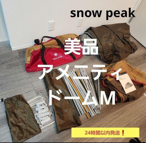 【早い者勝ち！】snow peak　５人用テント