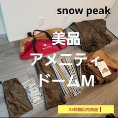 【早い者勝ち！】snow peak　５人用テント
