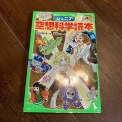 「ジュニア 空想科学読本」 柳田 理科雄 / 藤嶋 マル 