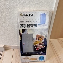 SOTO スモーカー　燻製器　お手軽香房 st-124