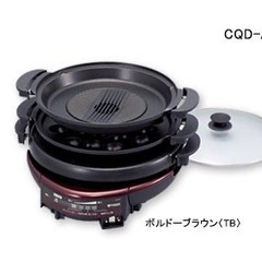 グリル鍋　CQD-A120