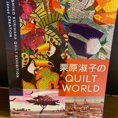 栗原淑子のQUILT WORLD  キルトワールド