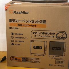 ☆美品￥4,000！Kashiba　電気カーペットセット2畳　家...