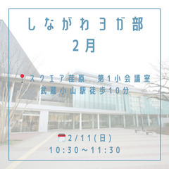 2/11(日)10:30〜🧘‍♂️しながわヨガ部🧘‍♀️〜初心者さん大歓迎〜 - 品川区