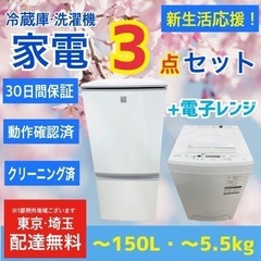 🌸新生活応援3点セット🌸配達＆設置無料 冷蔵庫・洗濯機・電子レンジセット リサイクルショップ ケイラック朝霞田島店 