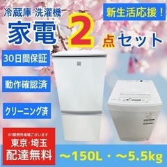 🌸新生活応援2点セット🌸配達＆設置無料 冷蔵庫・洗濯機セット リ...