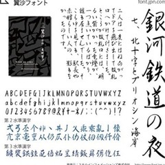 レア フォント 筆文字 翼紗