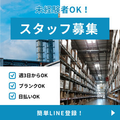 LINE、メールで簡単登録→すぐに働ける！倉庫内軽作業＠大…