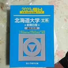 北海道大学文系前期過去３ヶ年2023年