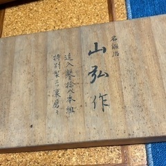 昭和五十五年 初代目山弘 特注18本 鑿