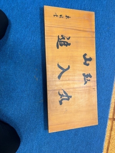山弘 追入丸鑿6本セット(計12本)