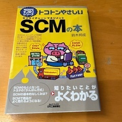 SCMの本