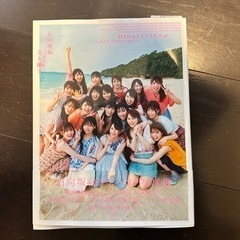 日向坂46 写真集