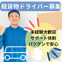 ドライバー募集🎈＼🔊車がない方でも安心🚘車両リースあります…