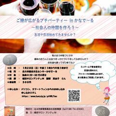 北斗市1/28(日)友活恋活♪ご縁が広がるプチパーティinかなでーる♪