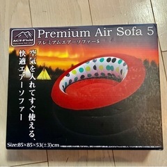 新品　エアーソファー