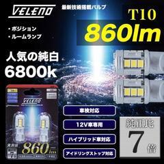 T10 LED 860lm ポジション ルームランプ 安定した発...