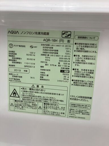 レッドカラー AQUA 157L冷蔵庫 AQR-16H 2019年製 レッド ルージュカラー 赤系 アクア No.1200● ※現金、クレジット、ぺイペイ、スマホ決済対応※