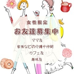 (女性限定)ママ友、介護仲間、カフェ友募集中🍎