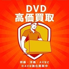DVD高価買取　邦画　洋画　AVなど　AV強化買取中の画像