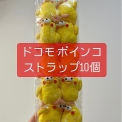 【未開封品】 ドコモ ポインコ ストラップ 10個！