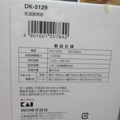 貝印 DK-5129 低音調理器 中古品 【ハンズクラフト宜野湾店】-FCRBPDKジャケット