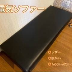 【ネット決済】電気ソファー 165cm×62cm×9.5cm 黒...
