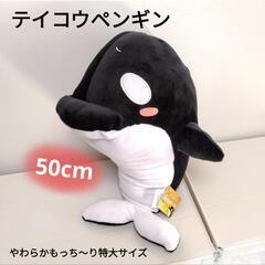 【新品】テイコウペンギン やわらかもっちり特大ぬいぐるみ 50cm