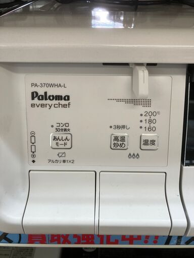 【参考価格8.5万円】高年式 Paloma パロマ LPガスコンロ 2023 PA-370WHA-L No.1198● ※現金、クレジット、スマホ決済対応※