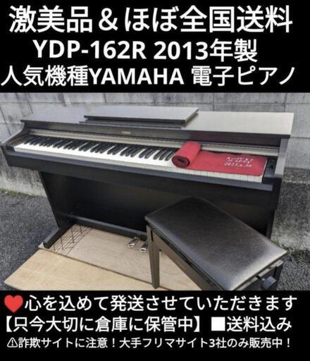 ★大阪から岡山まで配達無料！\n送料込み人気NO1YAMAHA 電子ピアノ YDP-162R 2013年製 激美品在庫書くにはお願いします
