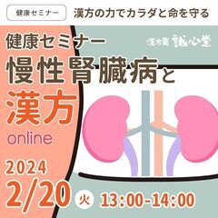 【無料・オンライン】慢性腎臓病と漢方