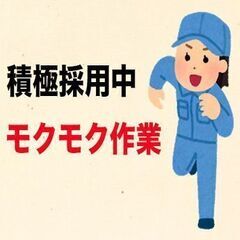 【姫路市】工場内での軽作業　座り作業での目視検査　経験不問　日払いOK