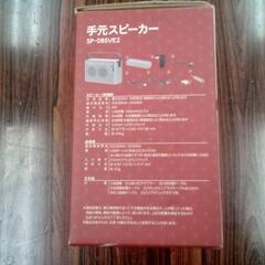 手元スピーカー　SP-08SVE2