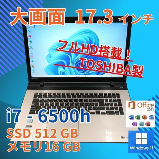 17インチ フルHD 美品★ 東芝 i7-6 16GB SSD512GB